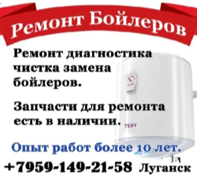 Ремонт бойлеров