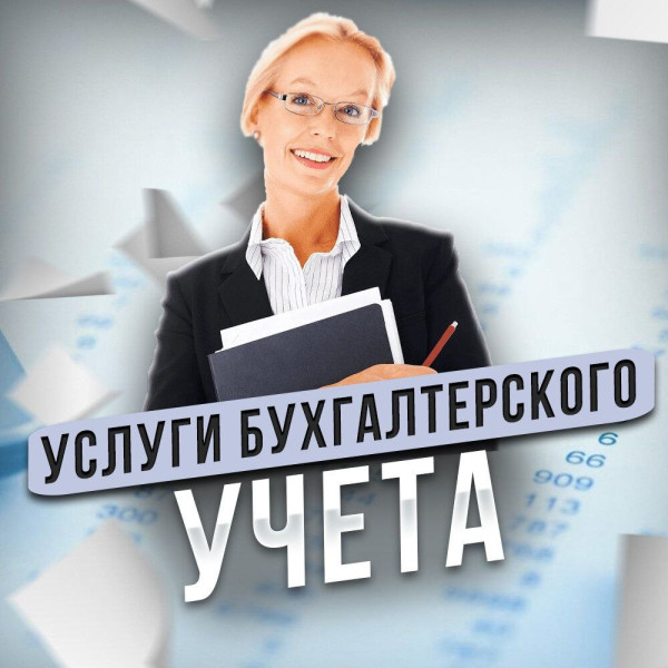 Предоставляем услуги по бухгалтерскому, кадровому и налоговому учёту
