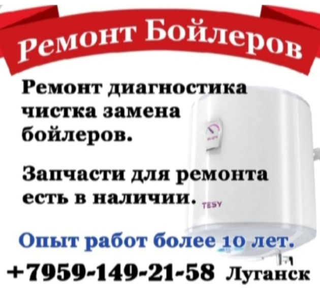 Ремонт бойлеров