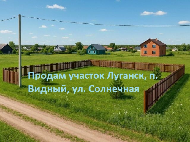 Продам участок на п. Видный (ул. Солнечная)