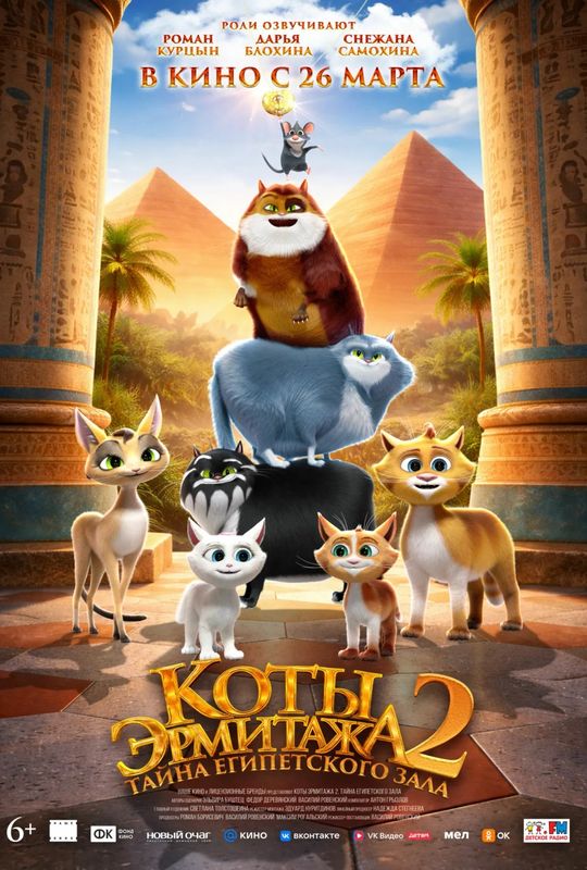 Коты Эрмитажа 2. Тайна Египетского зала сеанс на 12:20