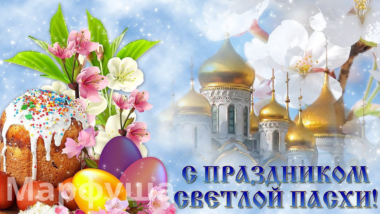 Со светлой Пасхой!
