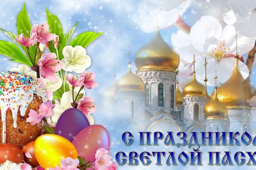 Со светлой Пасхой!