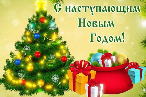 С наступающим Новым годом!
