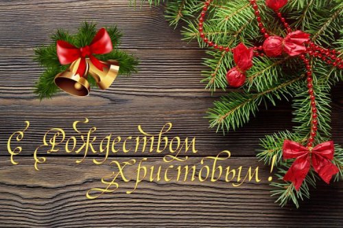 С Рождеством дорогие клиенты!