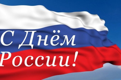 С Днём России!
