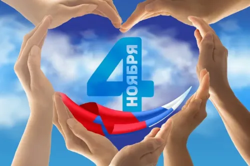 С Днём народного единства!