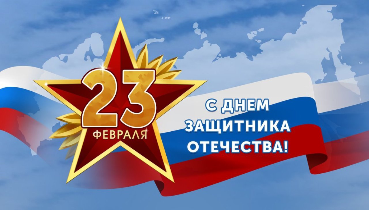С днём защитника отечества!