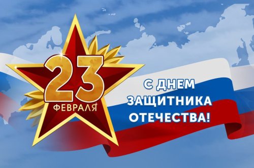 С днём защитника отечества!