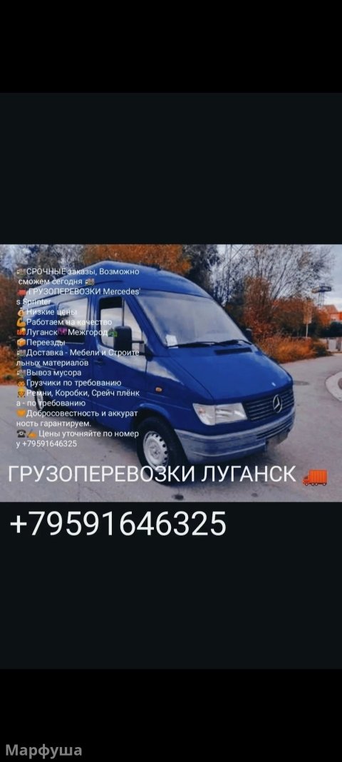 Грузоперевозки Луганск
