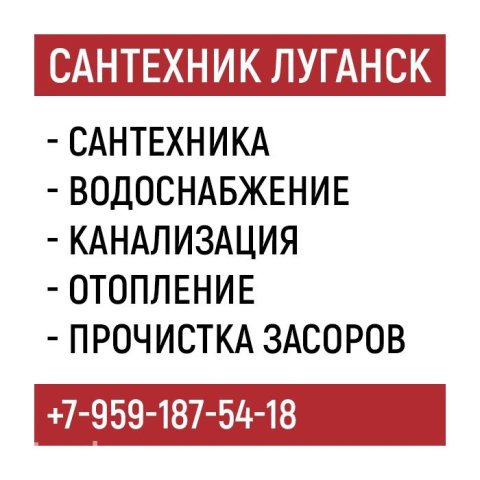 Сантехник Луганск. Все виды работ. Услуги сантехника.