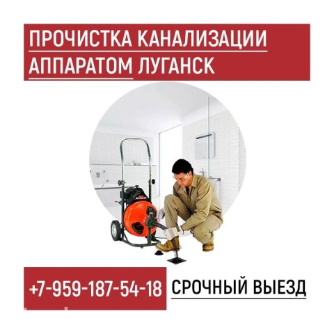 Прочистка канализации аппаратом в Луганске. Прочистка засоров Луганск