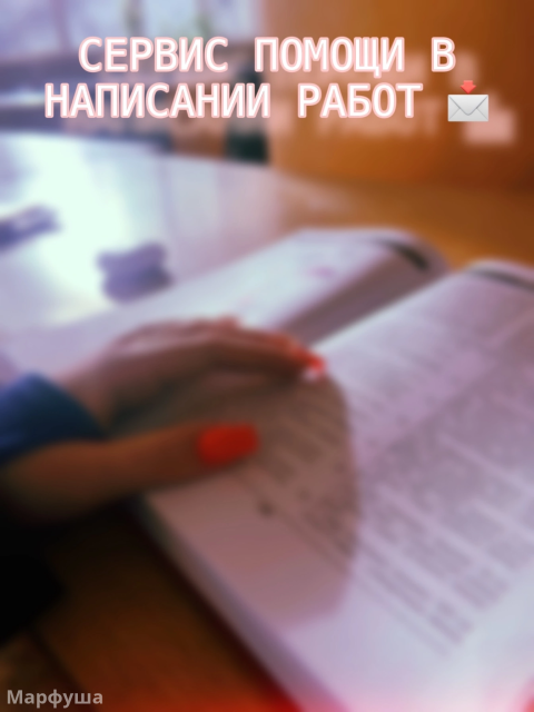 КСЕРОКОПИЯ + СЕРВИС ПОМОЩИ В НАПИСАНИИ РАБОТ