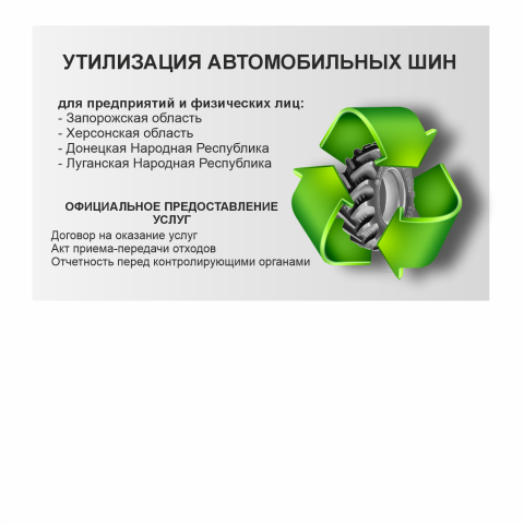 Утилизация отработанных автомобильных шин