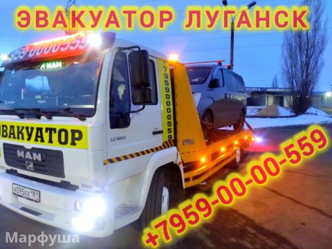 Эвакуатор круглосуточно по Луганску и области +7(959)00-00-559