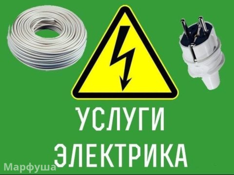 Услуги электрика