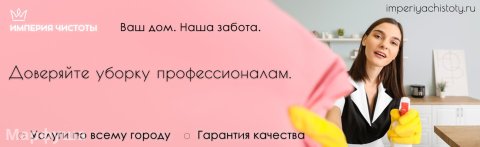 Услуги Профессиональной Уборки для Квартир, Домов и Офисов