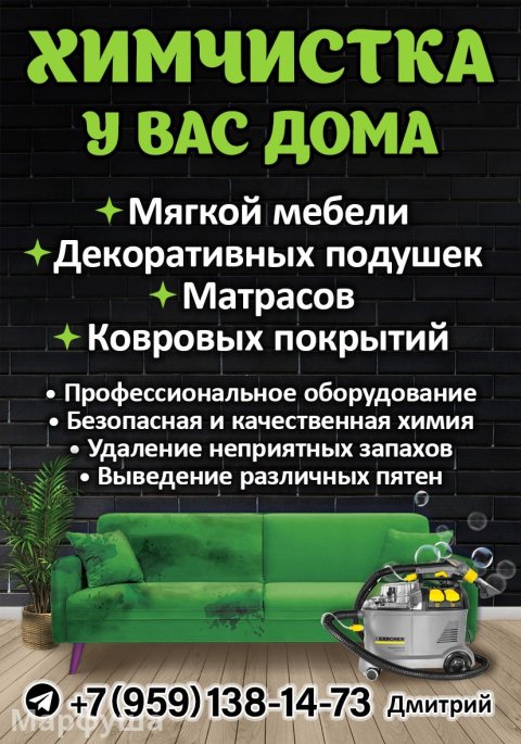 Химчистка мягкой мебели