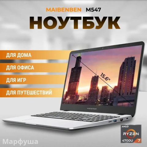 MAIBENBEN M547 Pro 15.6, IPS, AMD Ryzen 7 Pro 4750U 1.7ГГц, 8 ядер, 8ГБ DDR4, 256ГБ SSD, AMD Radeon