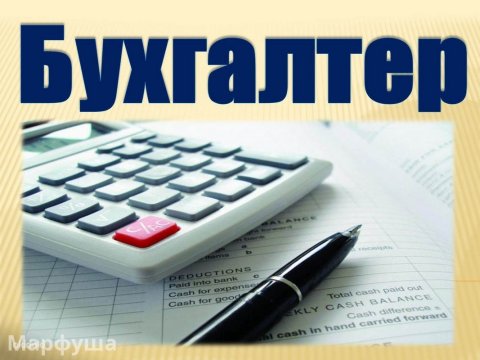 Требуется БУХГАЛТЕР