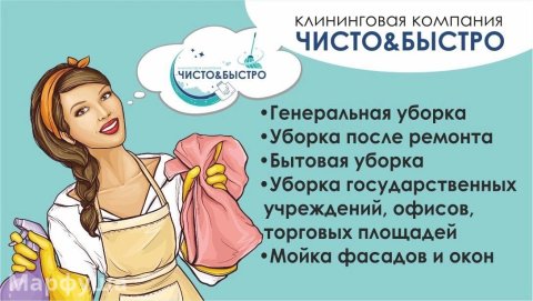 Клининговая компания  Чисто&Быстро