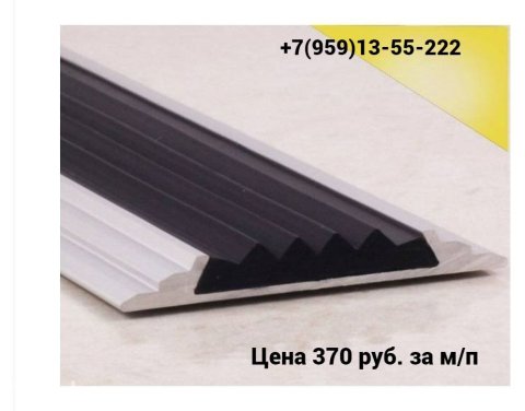 Порожек алюминиевый антискользящий с резинкой