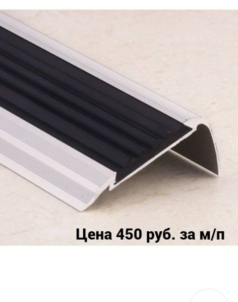 Порожек алюминиевый антискользящий с резинкой