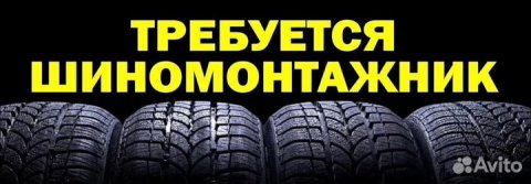Срочно требуется шиномонтажник