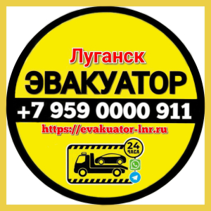 Эвакуатор Луганск