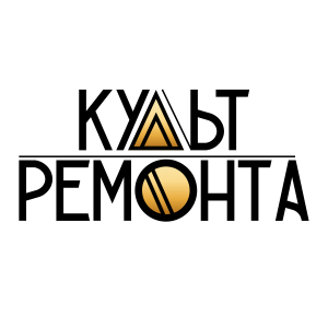 Культ Ремонта